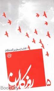 کتاب از سفر برگشتگان (روزگاران 5)