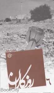 کتاب دزفول (روزگاران 6)