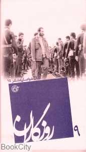 کتاب غواصان لشگر 14 (روزگاران 9)