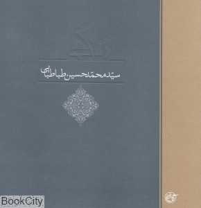 زندگی سید محمد حسین طباطبایی