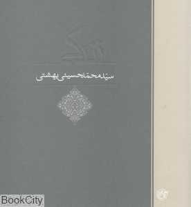 زندگی سید محمد حسینی بهشتی
