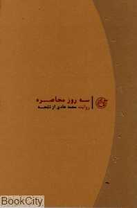 سه روز محاصره (روایت نزدیک 1)