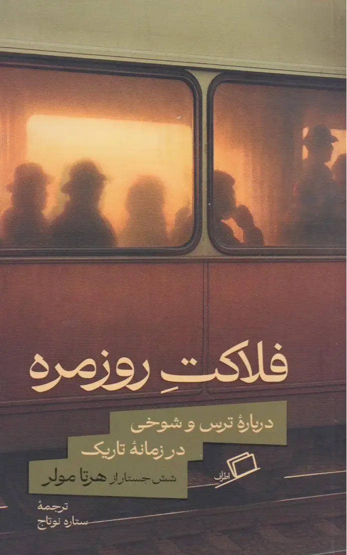 «فلاکت روزمره» هرتا مولر؛ روایتی از ترس، خفقان و طنز در دل دیکتاتوری، با نگاهی شاعرانه به مقاومت خاموش در زمان‌های تاریک.