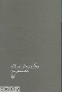 مرگ از من فرار می‌کند
