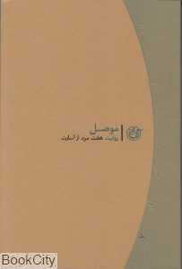 موصل روایت هفت مرد از اسارت