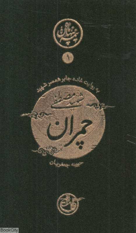 چمران به روایت همسر شهید ( نیمه پنهان ماه 1)