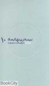 عبادیان به روایت همسر شهید (نیمه‌ پنهان ماه 10)