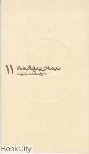 میثمی به روایت همسر شهید (نیمه پنهان ماه 11)