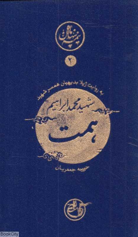 همت به ‌روایت همسر شهید (نیمه‌ پنهان ماه 2)