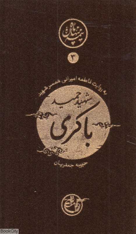 شهید حمید باکری به روایت فاطمه امیرانی (نیمه پنهان ماه 3)