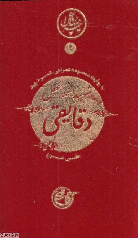 دقایقی به روایت همسر شهید (نیمه پنهان ماه 4)