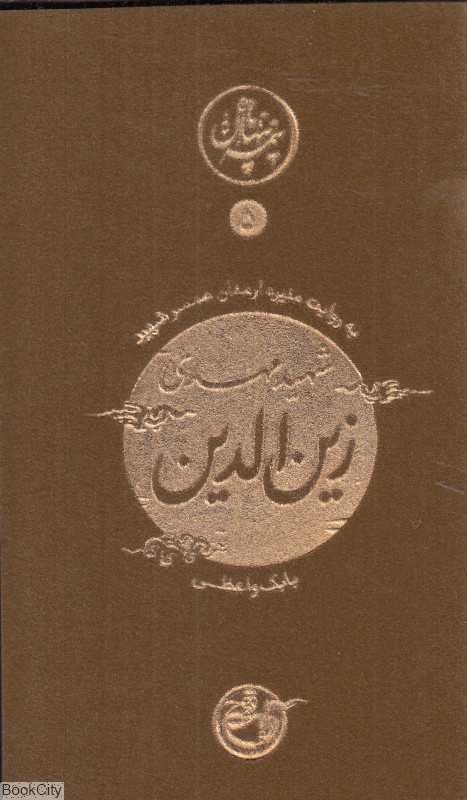 زین الدین به روایت همسر شهید (نیمه پنهان ماه 5)