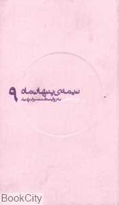چراغچی به ‌روایت همسر شهید (نیمه‌ پنهان ماه 9)