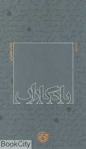 کتاب چمران (یادگاران 1)