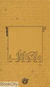 کتاب همت (یادگاران 2)