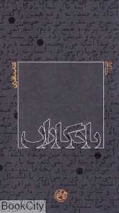 کتاب باقری (یادگاران 4)