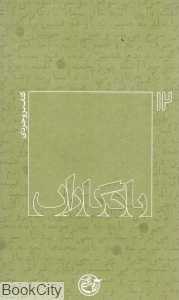 کتاب بروجردی (یادگاران 12)