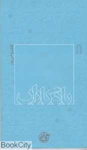 یادگاران 8 (کتاب ردانی‌پور)