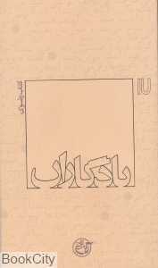 یادگاران 17 (کتاب رضوی)