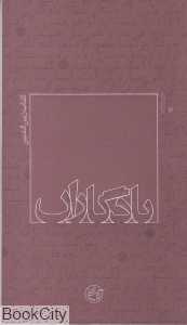 کتاب زین الدین (یادگاران10)