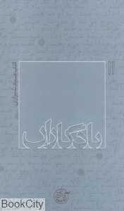 یادگاران کتاب صیاد شیرازی