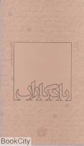 کتاب متوسلیان (یادگاران 9)