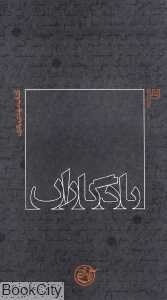 کتاب مهدی باکری (یادگاران 3)