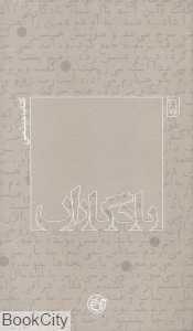 یادگاران 5 (کتاب میثمی)