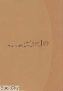 انرژی اتمی روایت کمین مجنون و فاو زمستان 64