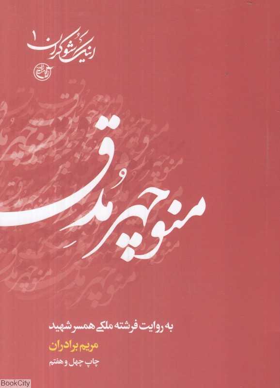 منوچهر مدق به روایت همسر شهید (اینک شوکران 1)