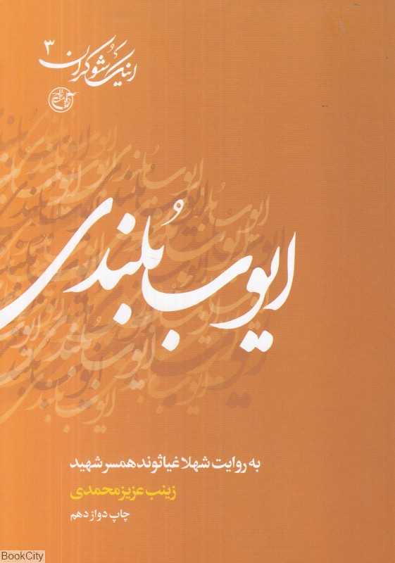 ایوب بلندی به روایت شهلا غیاثوند همسر شهید (اینک شوکران 3)