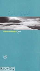بابایی به روایت همسرشهید (آسمان)