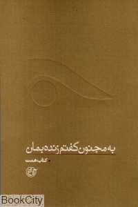 به مجنون گفتم زنده بمان (کتاب همت)