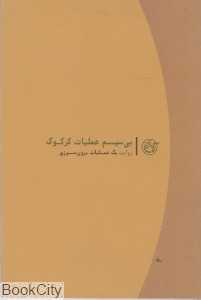 بی‌سیم عملیات کرکوک