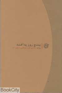 پنج روز پدافند (روایت نزدیک 3)