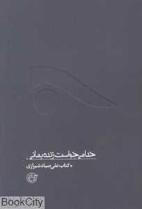 خدا می‌خواست زنده بمانی