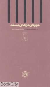 دوره‌ درهای بسته 5 (به روایت علی علی‌دوست) - 0