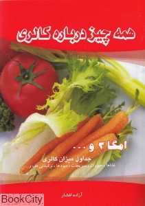 همه چیز درباره کالری