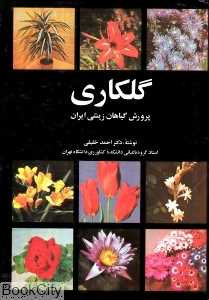 گل‌کاری (پرورش گیاهان زینتی ایران)
