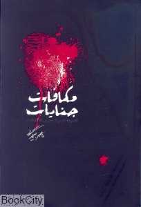مکافات جنایات
