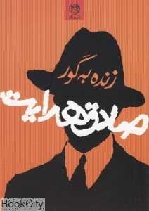 زنده به گور (روزگار)