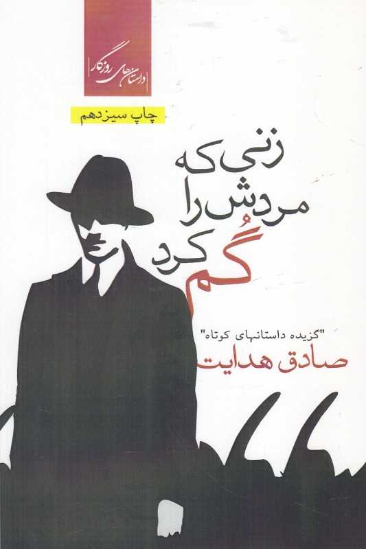 زنی که مردش را گم کرد