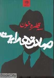 سه قطره خون
