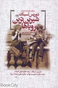 شیرین‌ترین رویاها