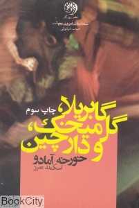 گابریلا گل میخک و دارچین