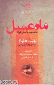 ماه عسل
