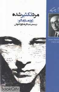 مرد تکثیر شده