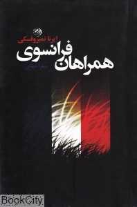 همراهان فرانسوی