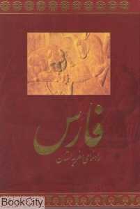 راهنمای سفر به استان فارس