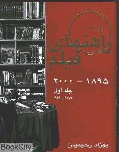 راهنمای فیلم جلد اول 1895- 1969